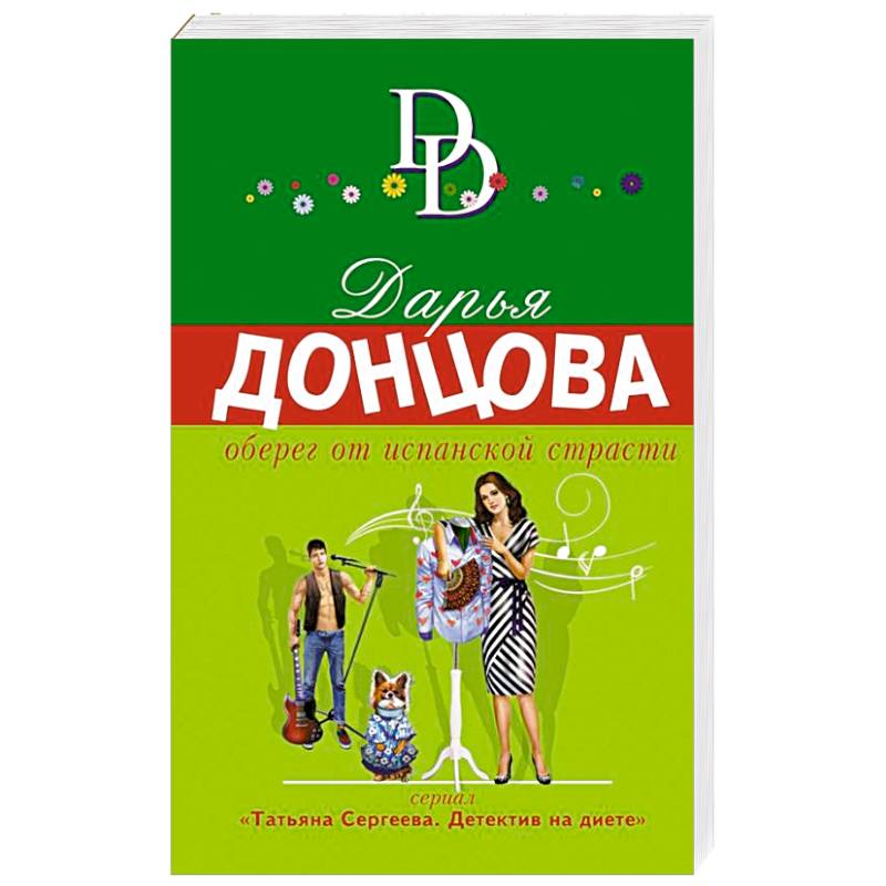 Оберег от испанской страсти