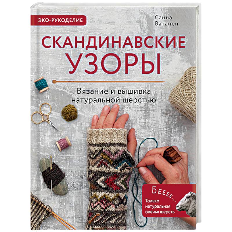 Скандинавские узоры для вязания на спицах. Вязание и вышивка натуральной шерстью