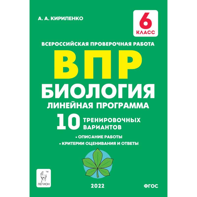 Биология 7 класс впр линейный. Кириленко биология 2022. ВПР биология 6 класс. ВПР по биологии 6 класс, линейная программа. ВПР биология 6 класс (линейная программа)..