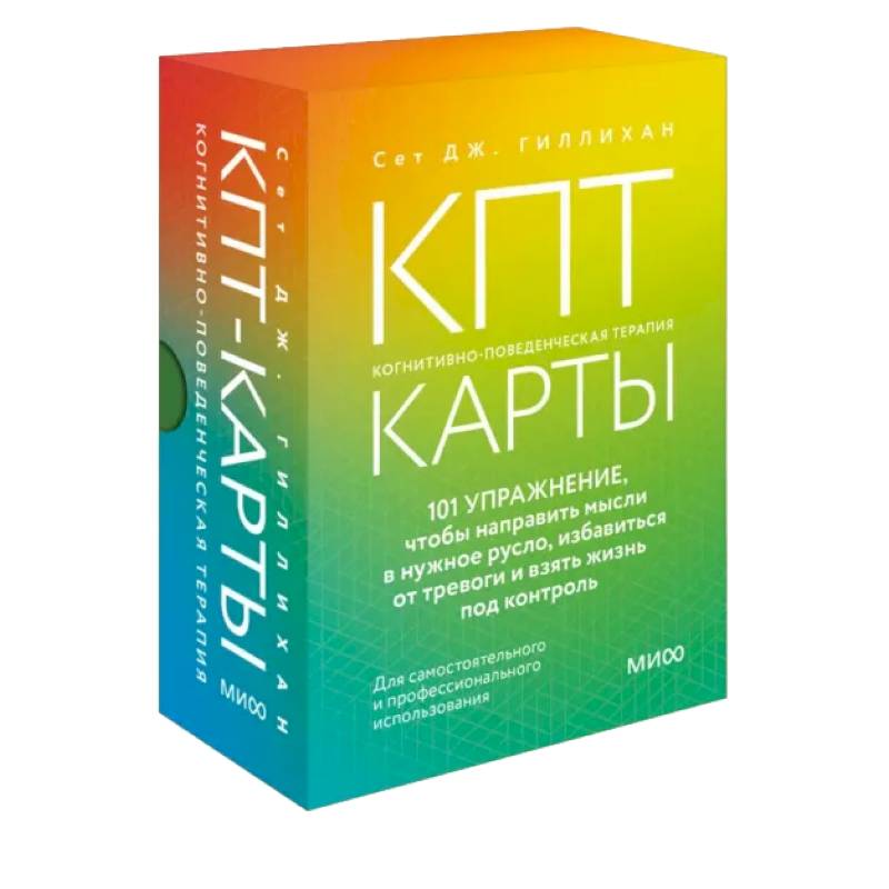 КПТ-карты. 101 упражнение, чтобы направить мысли в нужное русло, избавиться от тревоги и взять жизнь под контроль