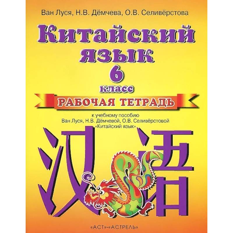 Китайский язык. Рабочая тетрадь к учебному пособию. 2 год обучения