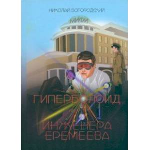 Гиперболоид инженера Еремеева