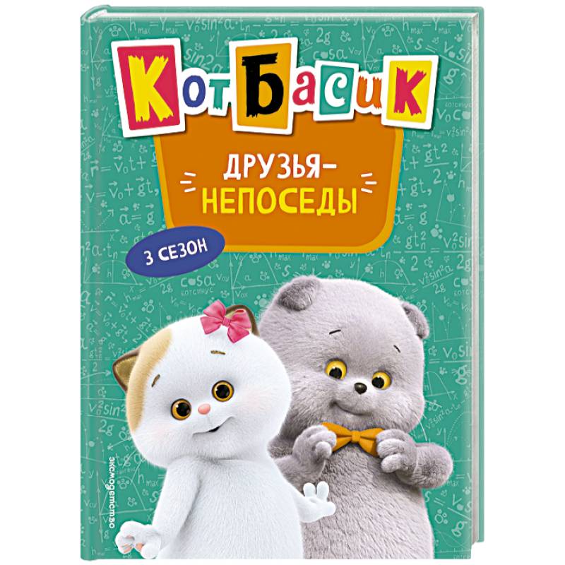 Кот Басик. Друзья-непоседы. 3 сезон