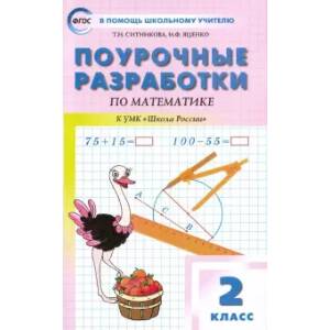 Математика. 2 класс. Поурочные разработки к УМК М.И. Моро и др. 'Школа России'. ФГОС