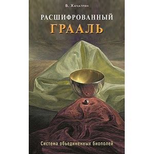 Расшифрованный Грааль. Система объединенных биополей
