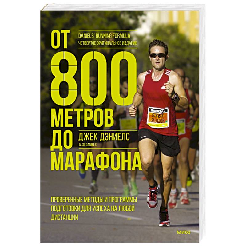 От 800 метров до марафона. Проверенные методы и программы подготовки для успеха на любой дистанции