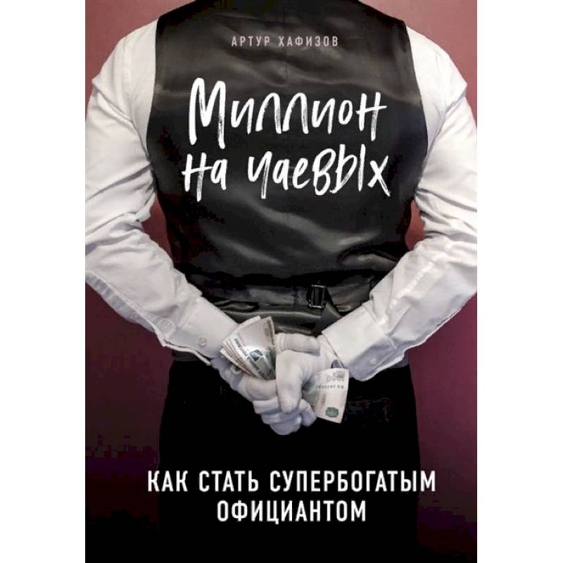 Миллион на чаевых. Как стать супербогатым официантом