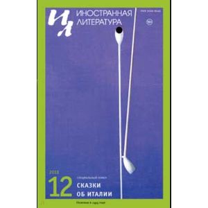 Иностранная литература. 2018. № 12