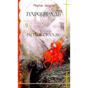 Парцифаль и путь к Граалю