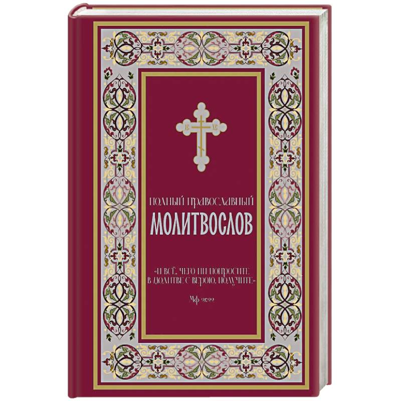 Полный православный молитвослов (красный)