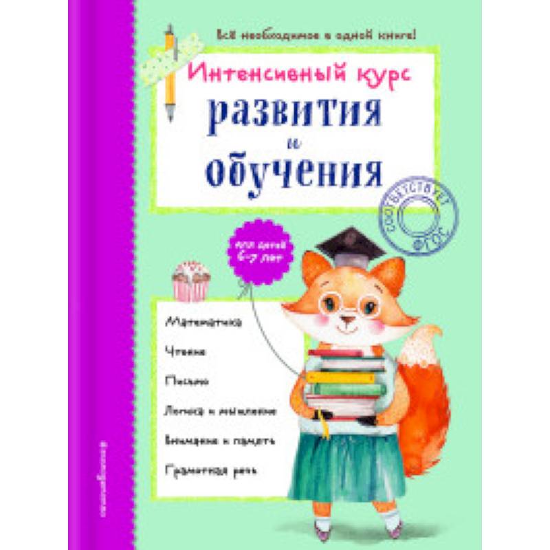 Интенсивный курс развития и обучения. Для детей 6-7 лет