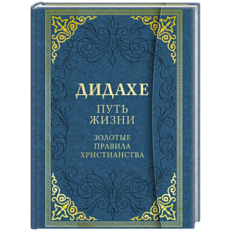 Дидахе. Путь Жизни. Золотые правила христианства