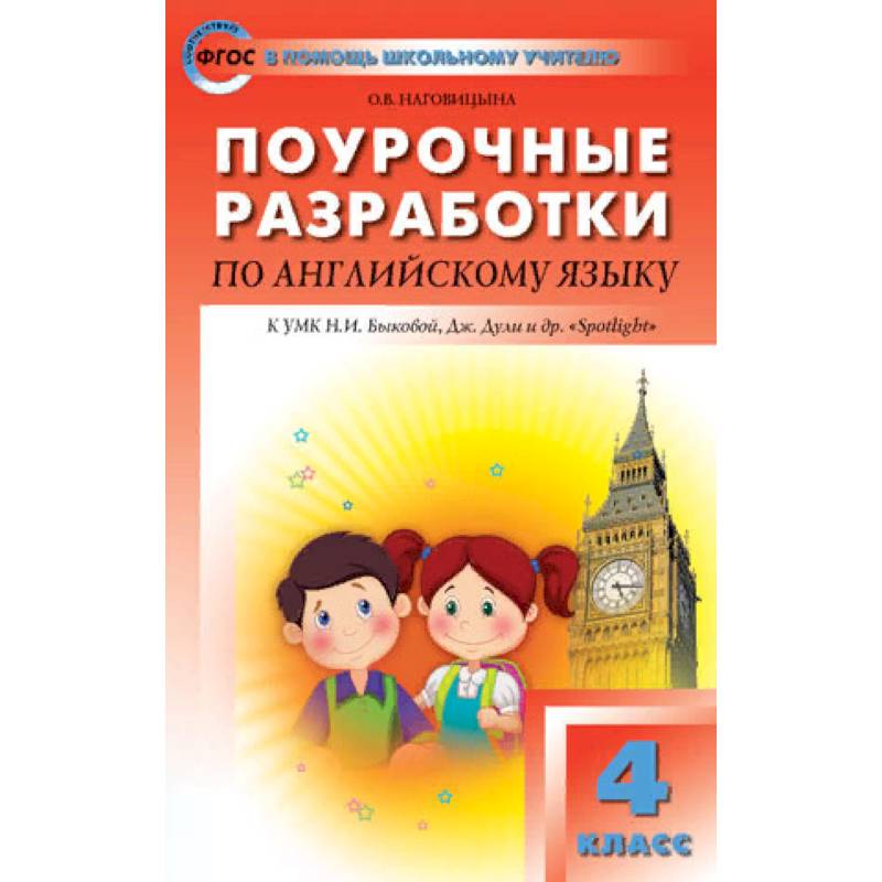 Поурочный спотлайт 3 класс. Поурочный спотлайт 3 класс