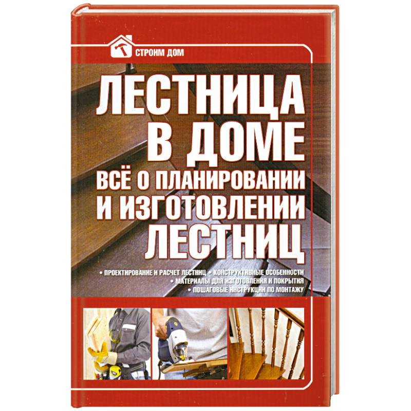 Книга «Строим дом из бруса» Ильина Е.А., Мартемьянов М.Л., Пономаренко В.Г.