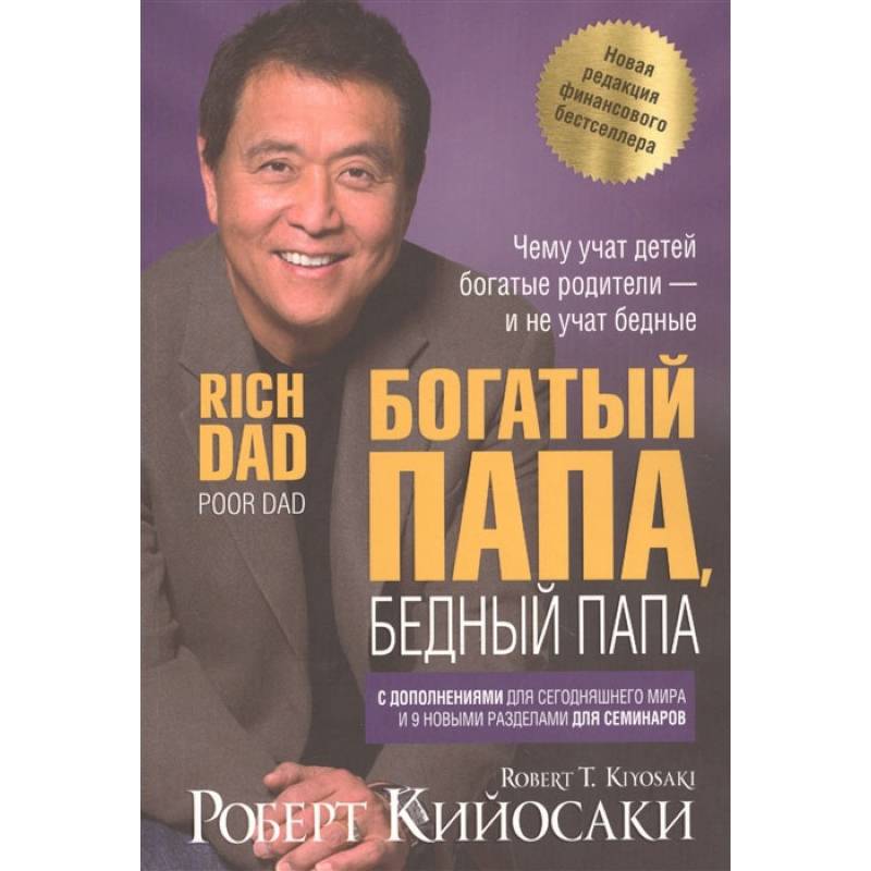 Богатый папа, бедный папа