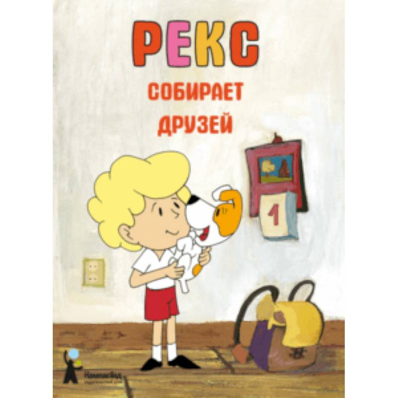 Рекс собирает друзей