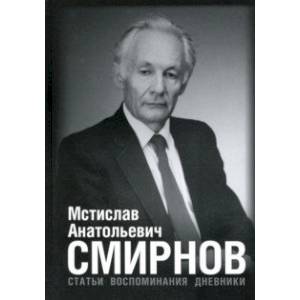 Мстислав Анатольевич Смирнов. Статьи. Воспоминания. Дневники