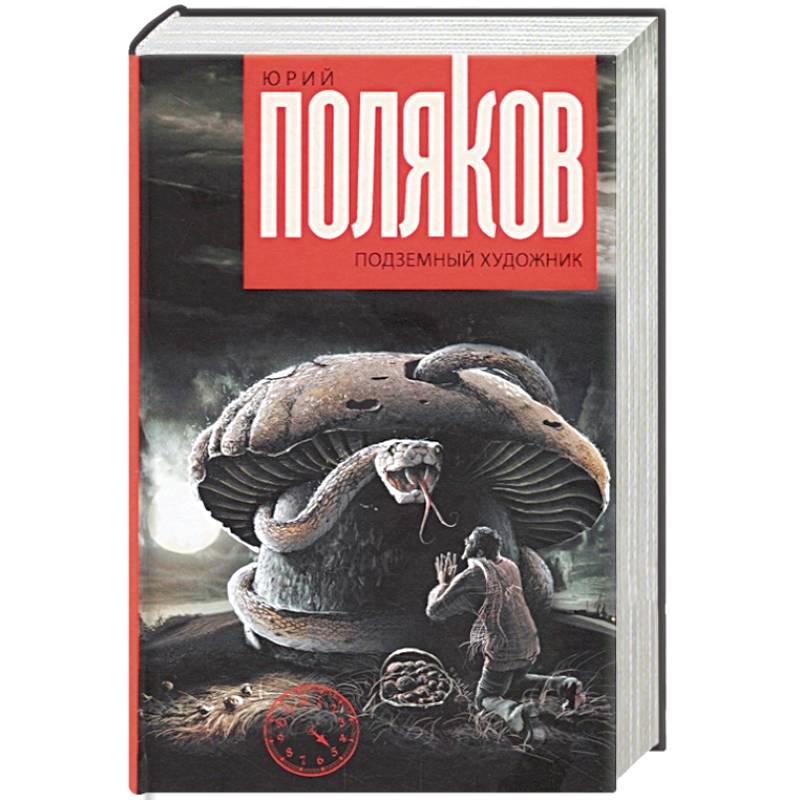 Подземный художник