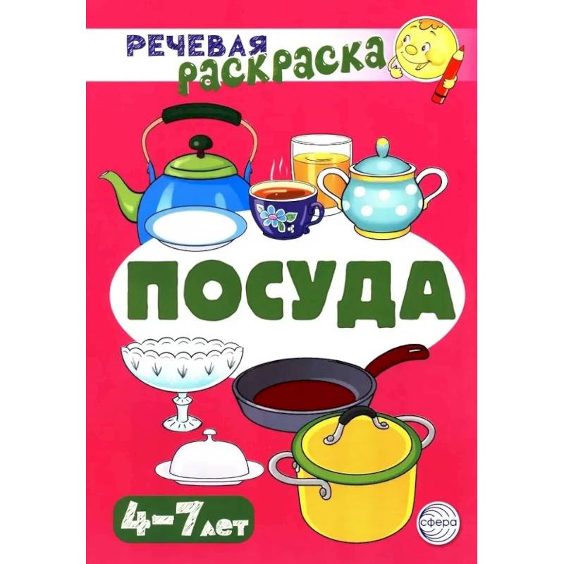 Посуда. Речевая раскраска
