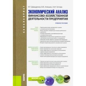 Экономический анализ финансово-хозяйственной деятельности предприятия. Учебное пособие