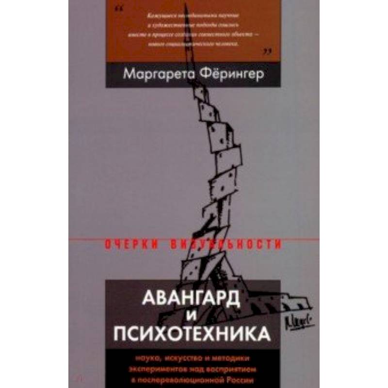 Авангард и психотехника. Наука, искусство и методики экспериментов над восприятием