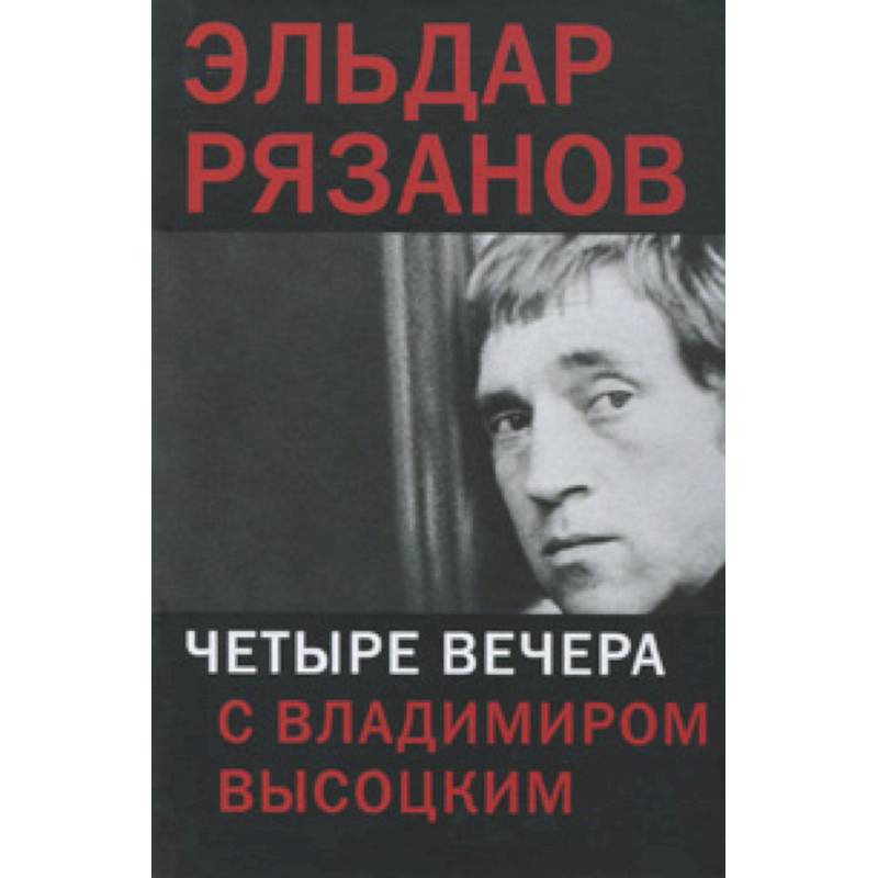 Четыре вечера. Эльдар Рязанов четыре вечера с Владимиром Высоцким. 4 Вечера с Владимиром Высоцким. Четыре вечера с Владимиром Высоцким книга. Э Рязанов четыре вечера с Владимиром Высоцким книга.