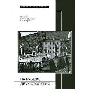 На рубеже двух столетий