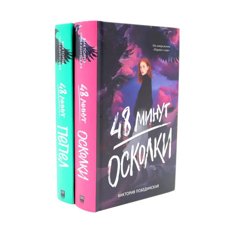 48 минут. Осколки. 48 минут. Пепел (комплект из 2-х книг)