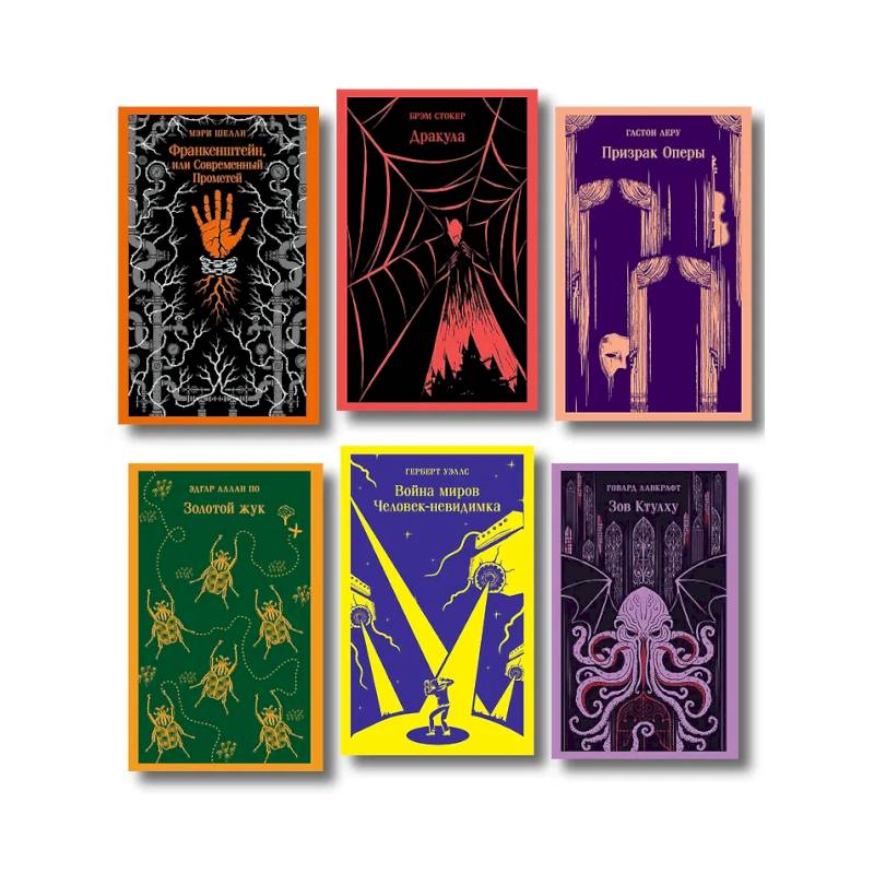 Набор 'Классика ужаса' (из 6 книг: Франкенштейн, Дракула, Зов Ктулху, Золотой жук, Призрак Оперы, Война миров. Человек-невидимка)