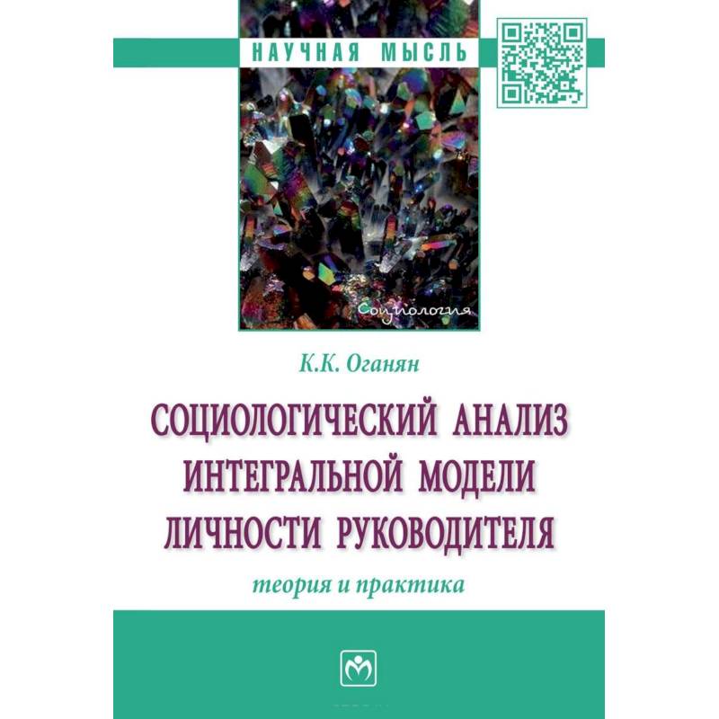 Социологический анализ интегральной модели личности руководителя. Теория и практика
