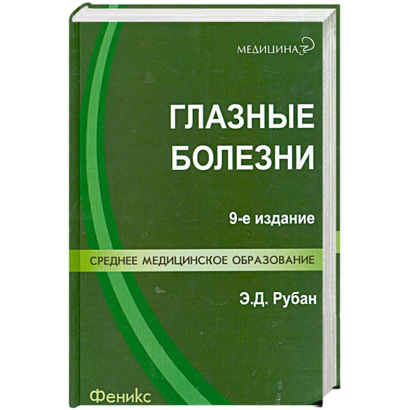 Глазные болезни: учебник