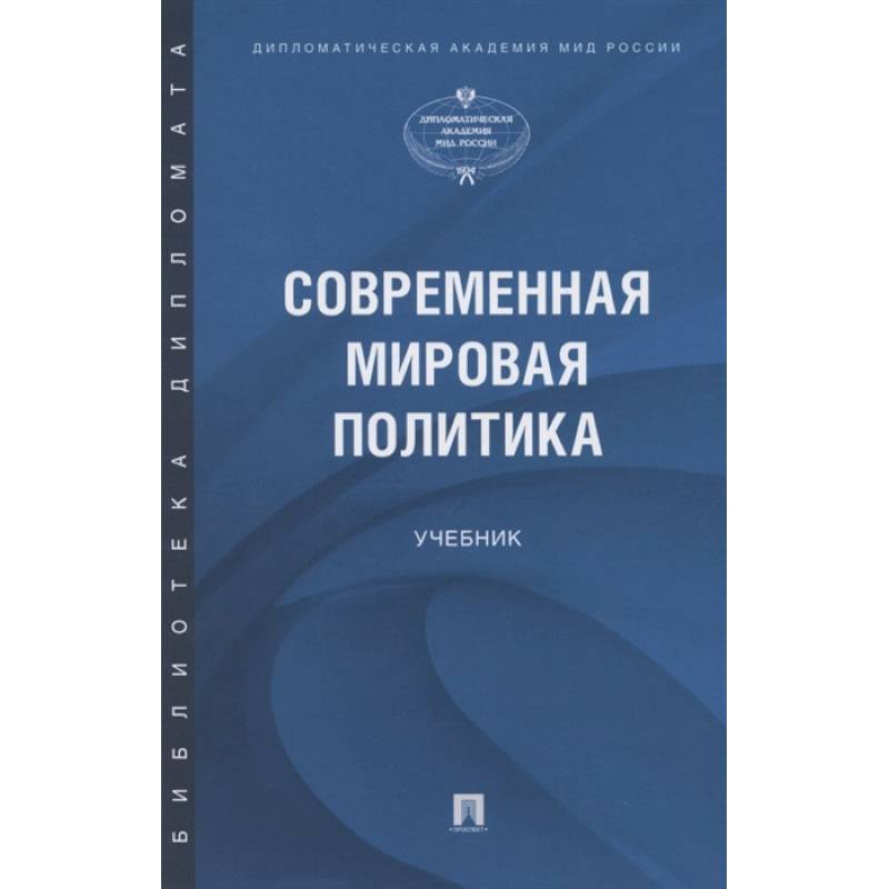 Современная мировая политика.Учебник