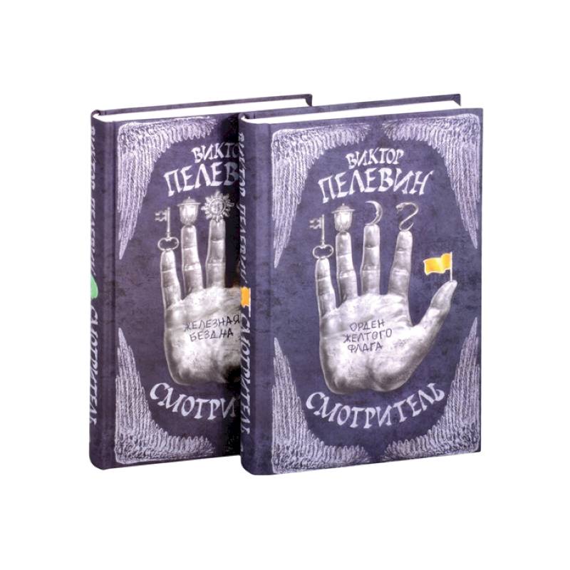 Смотритель. Полное издание (Смотритель. Книга 1. Орден желтого флага + Смотритель. Книга 2. Железная бездна) (комплект из 2-х книг)