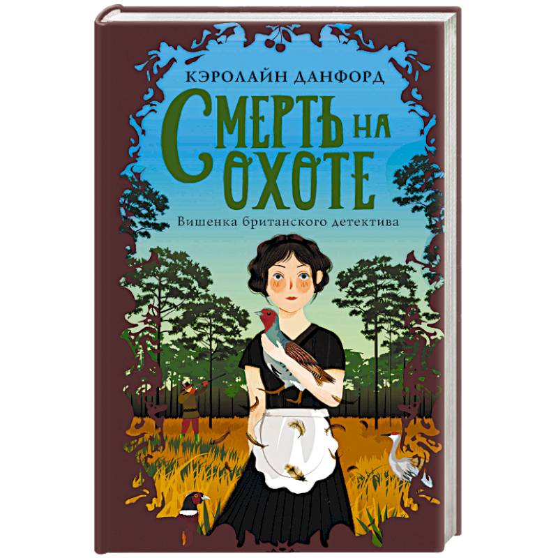 Смерть на охоте