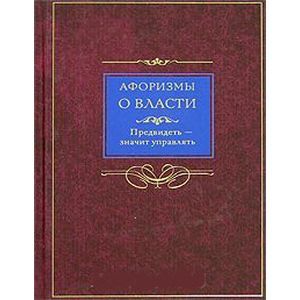 Афоризмы о власти