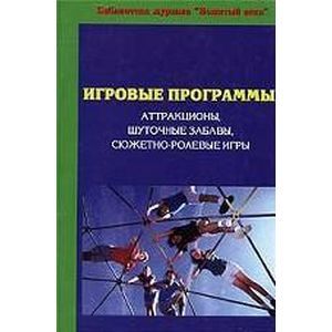 Игровые программы. Аттракционы, шуточные забавы, сюжетно-ролевые игры