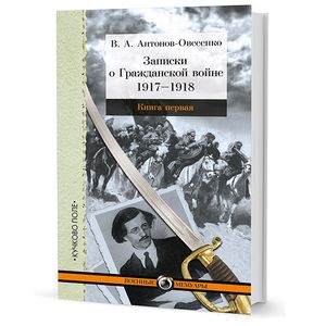 Записки о Гражданской войне. В 3-х частях