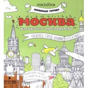 Москва. Раскраска. Серия «Любимые города»