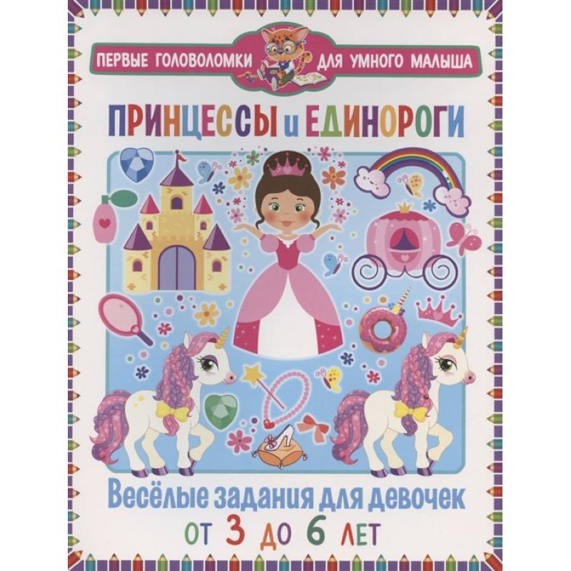 Принцессы и единороги. Весёлые задания для девочек