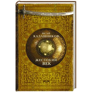 Жестокий век