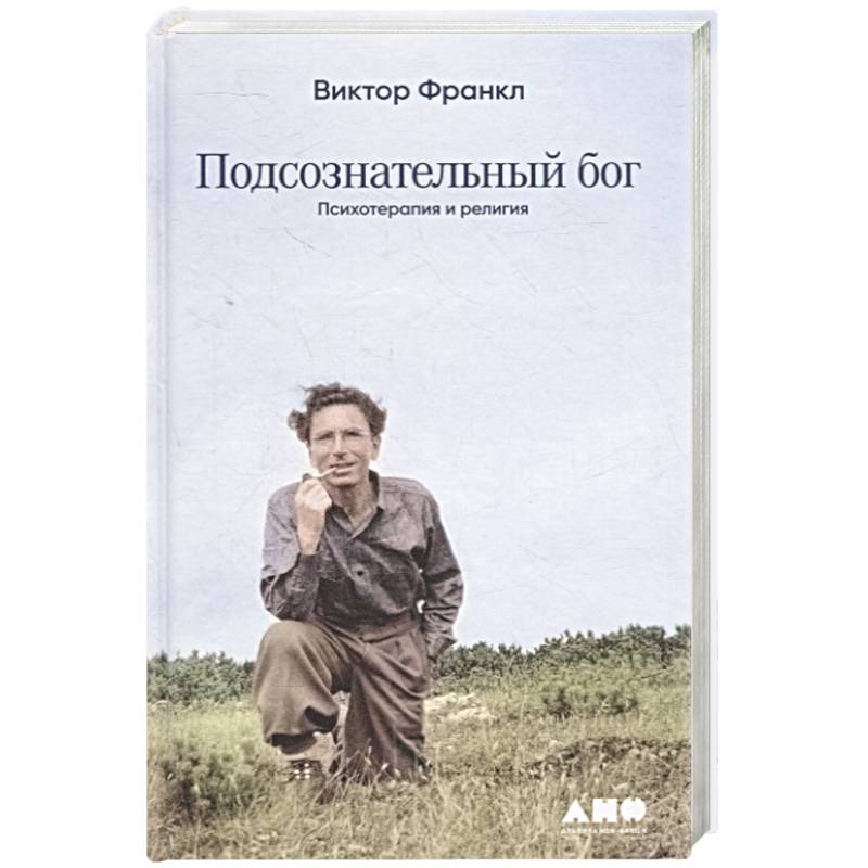 Франкл подсознательный бог. Подсознательный Бог. Психотеpапия и pелигия Виктор Франкл книга.