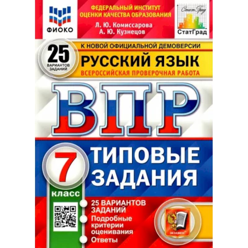 Впр русский язык 25