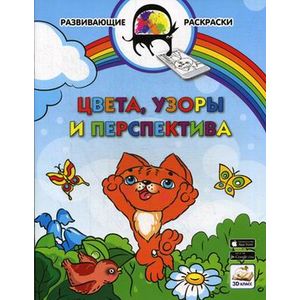 Цвета, узоры и перспектива. Развивающая раскраска. Гриф МО РФ