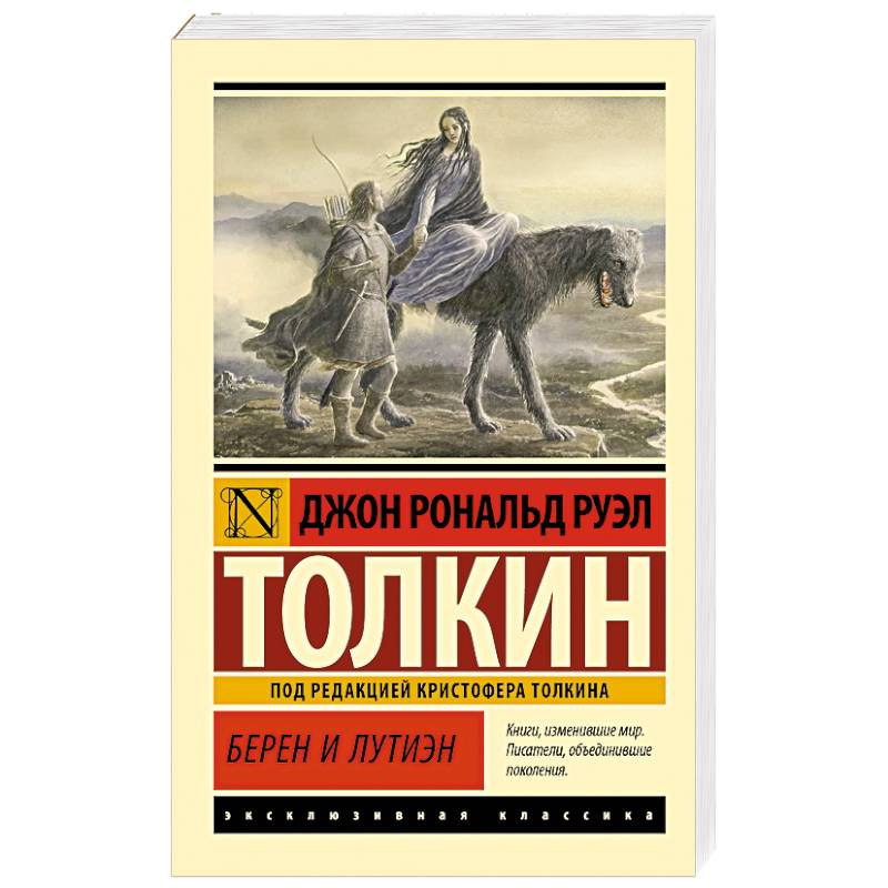 Берен и Лутиэн