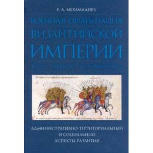 Военная организация Византийской империи в VII — первой половине IX в.