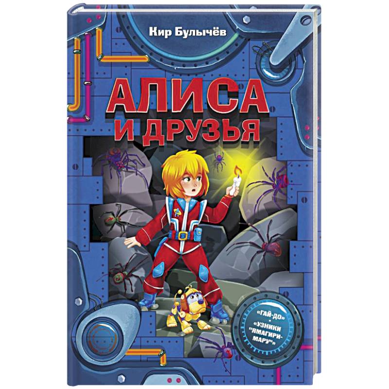 Алиса и друзья