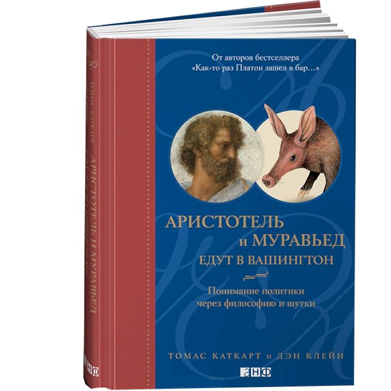 Аристотель и муравьед едут в Вашингтон: Понимание политики через философию и шутки