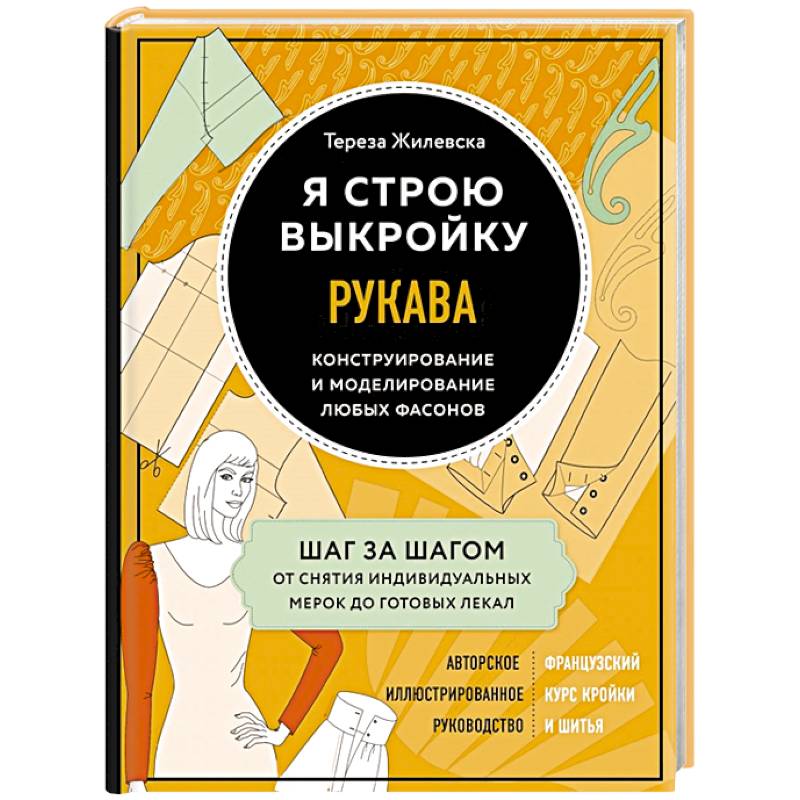 Я строю выкройку. Рукава. Конструирование и моделирование любых фасонов