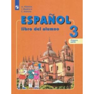Испанский язык. 3 класс. Учебник. В 2-х частях. Часть 1. Углубленное изучение. ФГОС