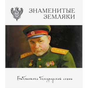 Знаменитые земляки